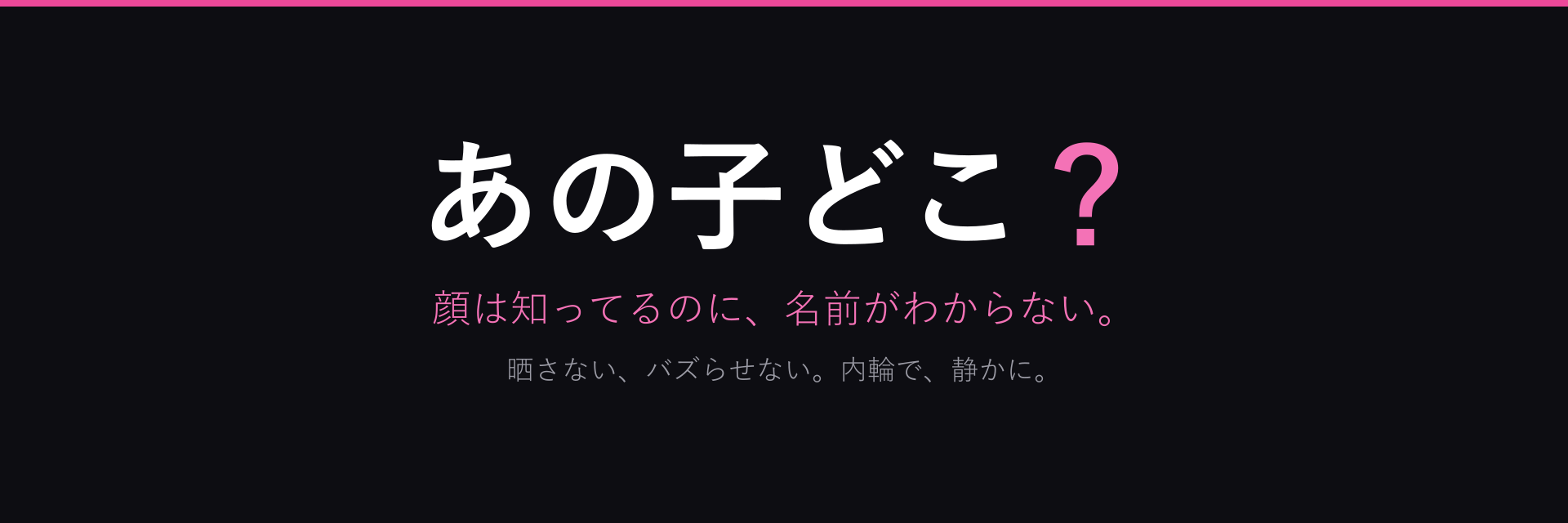 あの子どこ?
